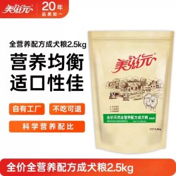 美滋元全价成犬粮5斤泰迪金毛贵宾通用牛肉幼犬粮2.5KG全价袋装