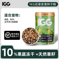IGG 鹦鹉粮种子粮1kg牡丹鹦鹉中小型鸟类粮食蔬果冻干宠物鸟粮饲料