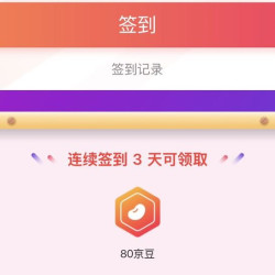 京东 欧唛签到3天领80京豆