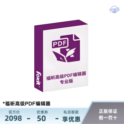 讯捷信 福昕高级PDF编辑器福昕PDF电子文档处理套装软件  标准版 永久授权