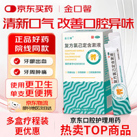 金口馨 [金口馨] 复方氯己定含漱液15ml*14袋/盒 牙龈出血牙周脓肿 口腔黏膜溃疡便携装 甲硝唑消炎药牙齿痛