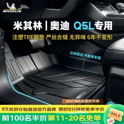 米其林 TPE汽车脚垫适用奥迪Q5L双11抢半价