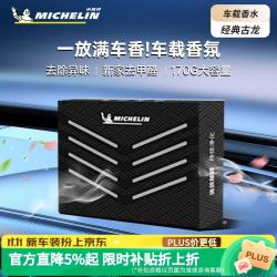 米其林 香砖车载香膏兰香白茶