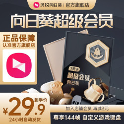 花生棒 贝锐向日葵 个人版VIP会员 超级会员 7天