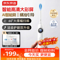 京东京造 电动牙刷AI智能化新动力大摆幅扫振JZ9Pro皓月白净齿护龈长续航彩屏数显语音指引送生日情侣礼物