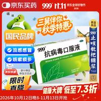 999 抗病毒口服液 10ml*10支+999 止咳枇杷糖浆 100ml/瓶