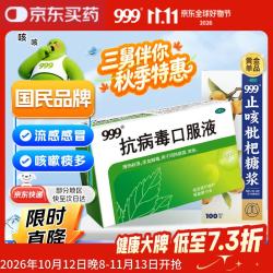 999 抗病毒口服液 10ml*10支+999 止咳枇杷糖浆 100ml/瓶