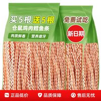 鲜级佳 仓鼠零食磨牙棒营养条金丝熊粮食鸡肉鳕鱼条蜜袋鼯花枝宠物专用品 10根装
