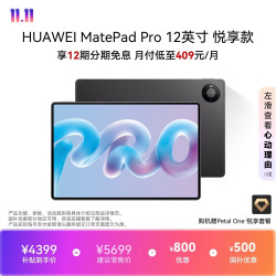 华为 MatePad Pro 悦享款 12.0英寸 HarmonyOS 6.1 平板电脑（3036*1952、12GB、256GB、WiFi版、深空灰）