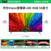 华为 Vision智慧屏6SE RGB 55/65/75英寸MiniLED用平板电视