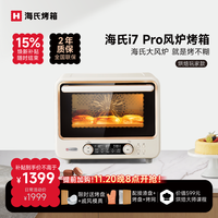 海氏 i7 电烤箱 40L 奶米白 专业款