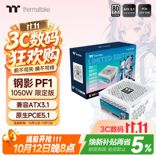 曜越 Tt）额定1050W 钢影Toughpower PF1 限定版电源 白色（原生PCIe5.1/ATX3.1/80PLUS白金/全模组）