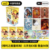 卡游 哪吒之魔童闹海电影收藏卡斗天包EX版卡片周边卡牌 90张