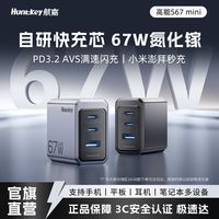 航嘉 自研快充芯 67W氮化镓三口充电器