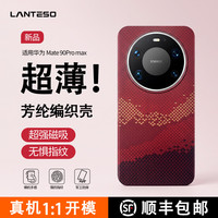 华为Mate 90 ProMax手机壳凯夫拉 mate90pro芳纶纤维碳纤维保护套