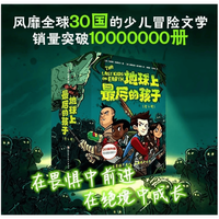 地球上最后的孩子（全4册）中文版 7-12岁适读 在畏惧中前行，在绝望中成长
