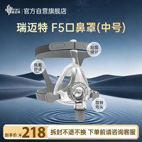 瑞迈特 F5通气面罩无创家用呼吸机配件含头带