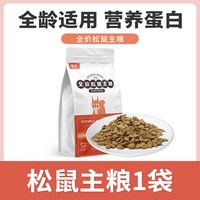 哇米 松鼠专用主粮全价粮食全龄阶段维生素营养粮用品饲料小宠食物零食