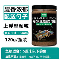 马口鱼饲料高蛋白长鳍鱲宽鳍鱲原生鱼鳑鲏鱼白条溪石斑条纹小鲃