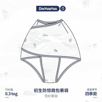 DOMIAMIA 防惊跳包裹式睡袋秋冬纯棉婴儿初生睡袋
