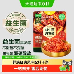 盐中甜 一米八盐中甜益生菌泡菜辣白菜