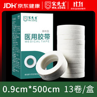 宋先生 医用胶带棉布型胶布橡皮膏透气无纺布过敏防医疗压敏易手撕型 （棉布型）0.9cm*500cm