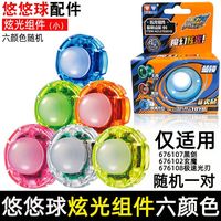 奥迪双钻 正版配件男孩轴承球yoyo组件球球绳绳子侧轴润滑油 炫光组件