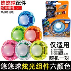 奥迪双钻 正版配件男孩轴承球yoyo组件球球绳绳子侧轴润滑油 炫光组件