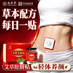 九芝堂 艾脐贴艾草肚脐贴脾胃虚寒湿气重燃脂大肚子草本养生艾灸贴5盒