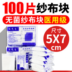 宋先生医用纱布敷料块无菌医药用品一次性脱脂消毒包扎医疗外科伤口护理 5x7cm 10袋
