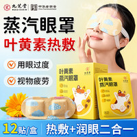 九芝堂 蒸汽眼罩热敷缓解眼疲劳眼干眼涩睡觉黑眼圈专用儿童男女护眼贴