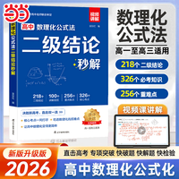 二级结论2026高中数理化公式法秒解高中生数学教辅物理化学快解定理