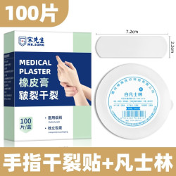 宋先生 医用干裂贴护手指手脚手足裂口秋冬开裂脚后跟皲裂贴防裂胶带布