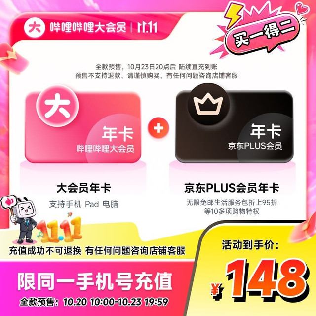 20日10点：bilibili 哔哩哔哩 大会员年卡+京东PLUS会员年卡