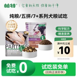 帕特 犬主粮纯粮7岁酥化小型大型犬成幼全期狗粮试吃