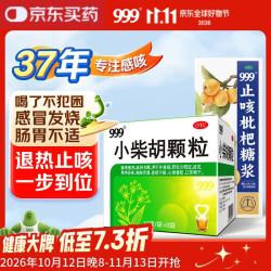 999 小柴胡颗粒10克*9袋 +999 止咳枇杷糖浆 100ml/瓶 成人儿童感冒药咳嗽药 防病毒 止咳