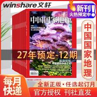 中国国家地理杂志2027年新刊订阅 地理知识科普百科全书中国旅游百科指南期刊 2027年1月-2027年12月
