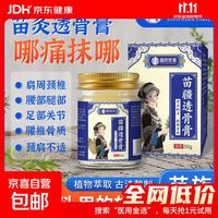 京喜 苗疆透骨膏 草本萃取肩颈腰腿肌肤外用涂抹舒缓护理膏 苗疆透骨膏50g/瓶 *3瓶