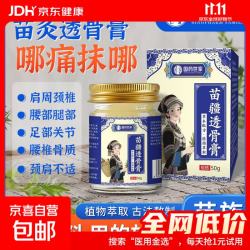京喜 苗疆透骨膏 草本萃取肩颈腰腿肌肤外用涂抹舒缓护理膏 苗疆透骨膏50g/瓶 *3瓶