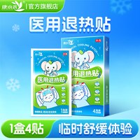 康小禾 医用退热贴婴幼儿儿童成人清凉冷敷家庭常备