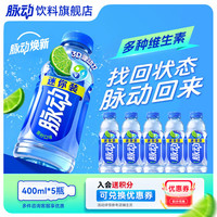 脉动 饮料400ml*5瓶 低糖 青柠口味