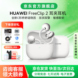 华为 FreeClip 2耳夹式无线蓝牙耳机二代开放式舒固佩戴通话降噪跑步运动音乐游戏低延迟鸿蒙AI助手YT32 羽沙白丨晒单有礼