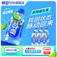 脉动 饮料400ml*6瓶 低糖 青柠口味