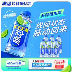 脉动 饮料400ml*6瓶 低糖 青柠口味