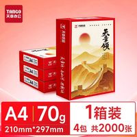 百亿补贴：天章 A4复印纸 70g单包500张*4包