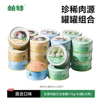 帕特 狗罐头宠物零食小型犬火鸡鸭肉狗湿主粮主食罐