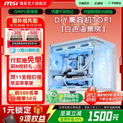 微星 白色海景房全家桶电脑主机i5 13600KF台式机RTX4060Ti显卡组装机设计直播台式整机