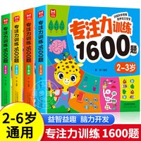 移动端：儿童专注力思维训练1600题2-3-6岁幼儿园宝宝早教启蒙思维逻辑迷宫注意力找不同训练书-5-6儿童益智奥数启蒙全脑开发绘本游戏书