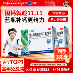 三精 复方葡萄糖酸钙口服溶液10ml*90支*2盒 液体钙非葡萄糖酸钙铁锌