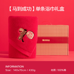 无印良品 浴巾纯棉10A级抗菌加厚马年限定马上有钱定制 纯棉浴巾礼盒装